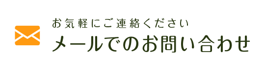 メールでのお問い合わせ