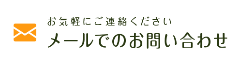 メールでのお問い合わせ