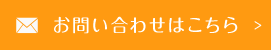 お問い合わせはこちら