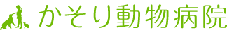 かそり動物病院